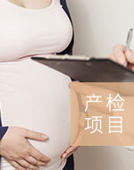 產(chǎn)檢項目