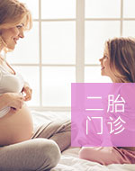 二胎門診