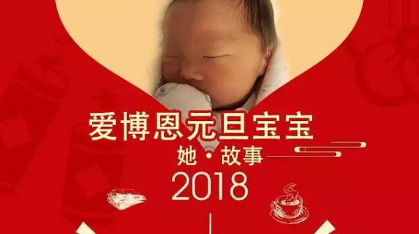 HELLO，WORLD！HELLO，2018！愛博恩元旦寶寶喜氣降生啦！