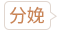 產(chǎn)科套餐_分娩