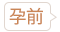 產(chǎn)科套餐_孕前